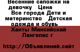 Весенние сапожки на девочку › Цена ­ 250 - Все города Дети и материнство » Детская одежда и обувь   . Ханты-Мансийский,Лангепас г.